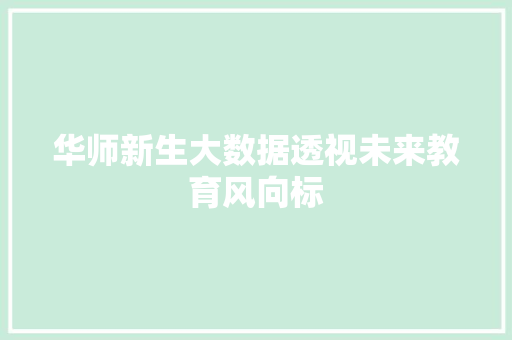 华师新生大数据透视未来教育风向标