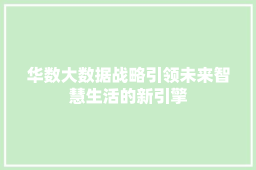 华数大数据战略引领未来智慧生活的新引擎