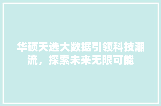 华硕天选大数据引领科技潮流，探索未来无限可能