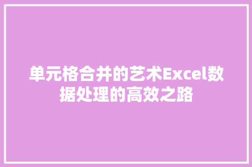 单元格合并的艺术Excel数据处理的高效之路