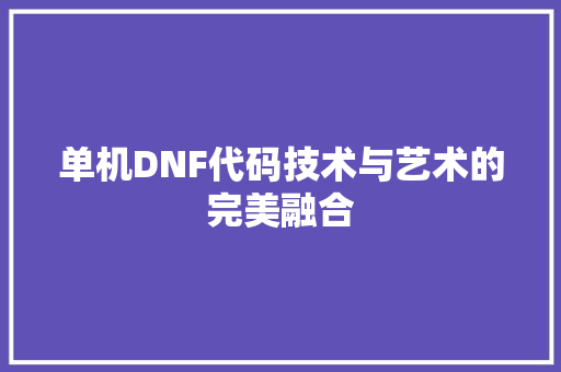 单机DNF代码技术与艺术的完美融合
