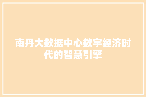 南丹大数据中心数字经济时代的智慧引擎