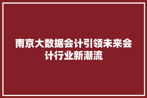 南京大数据会计引领未来会计行业新潮流 电脑故障维修