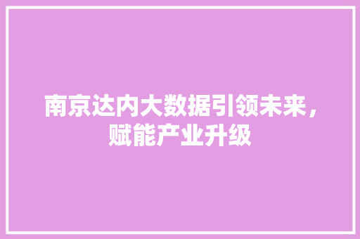 南京达内大数据引领未来，赋能产业升级