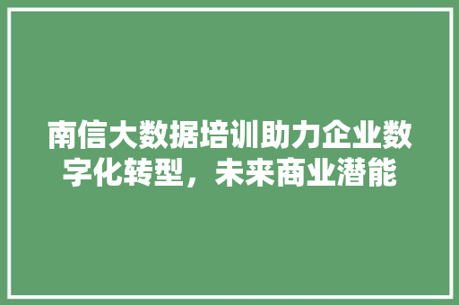 南信大数据培训助力企业数字化转型，未来商业潜能 电脑故障维修