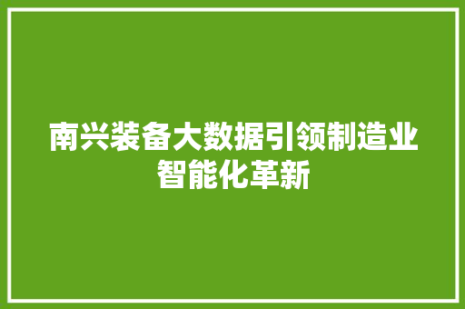南兴装备大数据引领制造业智能化革新