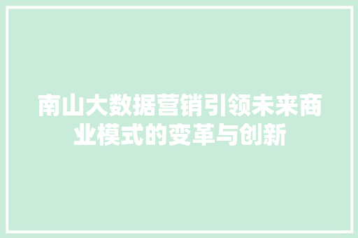 南山大数据营销引领未来商业模式的变革与创新