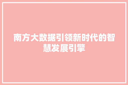 南方大数据引领新时代的智慧发展引擎