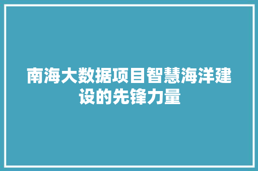 南海大数据项目智慧海洋建设的先锋力量