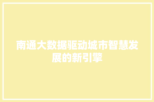 南通大数据驱动城市智慧发展的新引擎