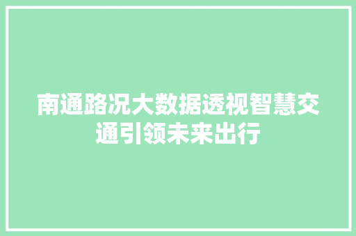 南通路况大数据透视智慧交通引领未来出行