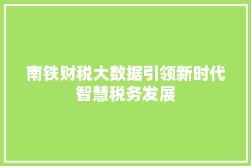 南铁财税大数据引领新时代智慧税务发展
