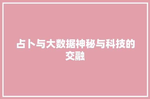 占卜与大数据神秘与科技的交融