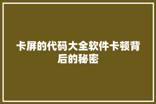 卡屏的代码大全软件卡顿背后的秘密