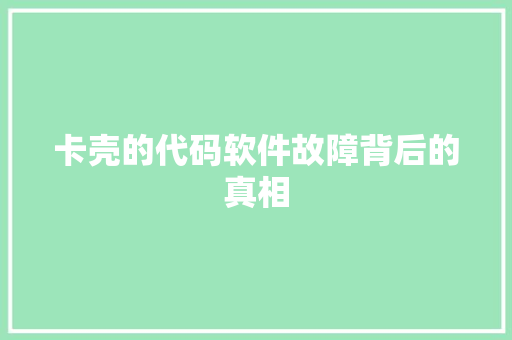 卡壳的代码软件故障背后的真相