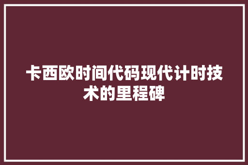 卡西欧时间代码现代计时技术的里程碑