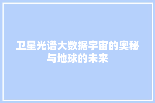 卫星光谱大数据宇宙的奥秘与地球的未来