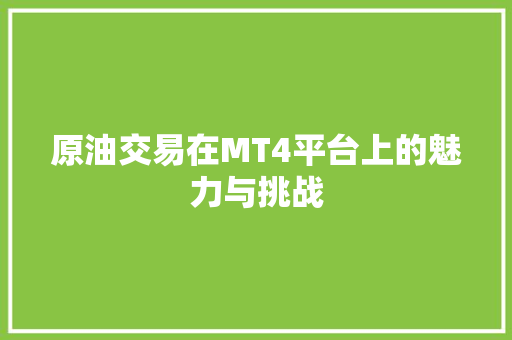 原油交易在MT4平台上的魅力与挑战