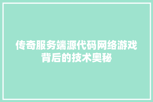 传奇服务端源代码网络游戏背后的技术奥秘