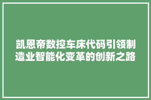 凯恩帝数控车床代码引领制造业智能化变革的创新之路