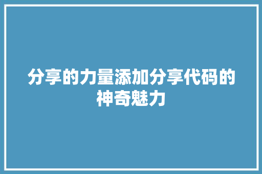 分享的力量添加分享代码的神奇魅力
