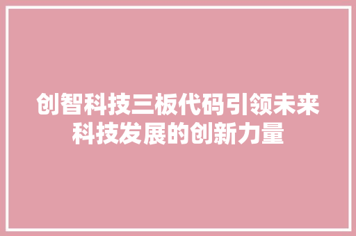 创智科技三板代码引领未来科技发展的创新力量 电脑配置