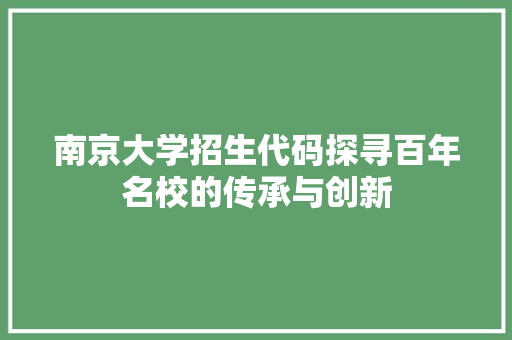 南京大学招生代码探寻百年名校的传承与创新