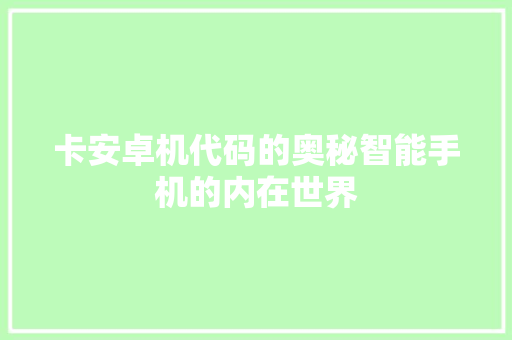 卡安卓机代码的奥秘智能手机的内在世界 电脑基础 卡安卓机代码的奥秘智能手机的内在世界 电脑基础