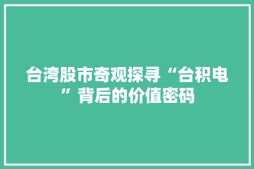 台湾股市奇观探寻“台积电”背后的价值密码