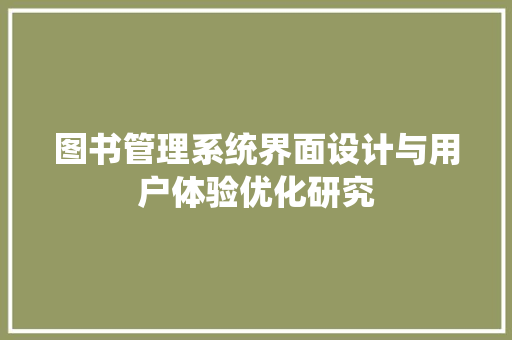 图书管理系统界面设计与用户体验优化研究