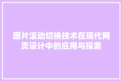 图片滚动切换技术在现代网页设计中的应用与探索