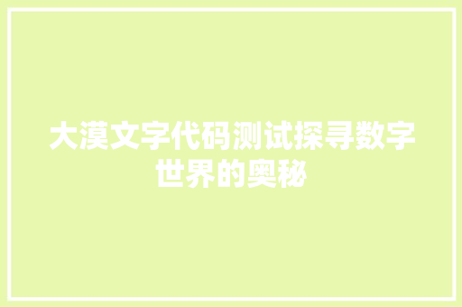 大漠文字代码测试探寻数字世界的奥秘 操作系统