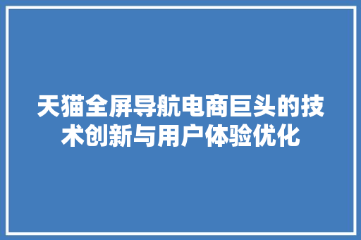 天猫全屏导航电商巨头的技术创新与用户体验优化 电脑配置