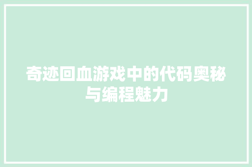 奇迹回血游戏中的代码奥秘与编程魅力 编程语言