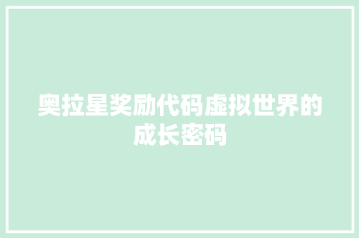 奥拉星奖励代码虚拟世界的成长密码