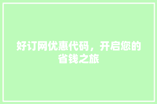 好订网优惠代码，开启您的省钱之旅