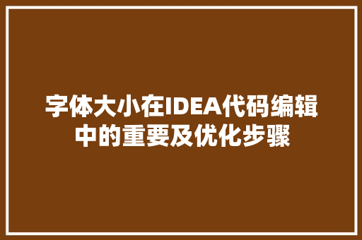字体大小在IDEA代码编辑中的重要及优化步骤 电脑配置