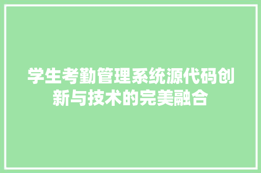 学生考勤管理系统源代码创新与技术的完美融合 网络技术