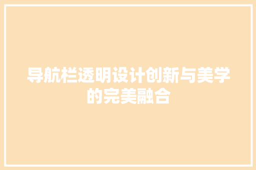 导航栏透明设计创新与美学的完美融合