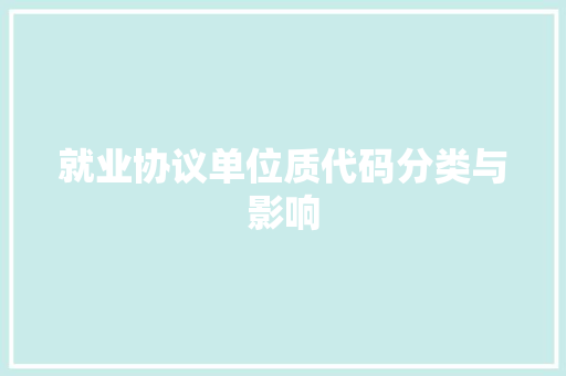 就业协议单位质代码分类与影响