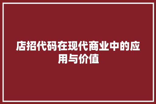店招代码在现代商业中的应用与价值 电脑故障维修 店招代码在现代商业中的应用与价值 电脑故障维修