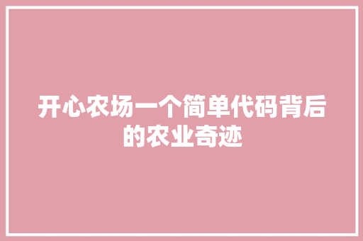 开心农场一个简单代码背后的农业奇迹