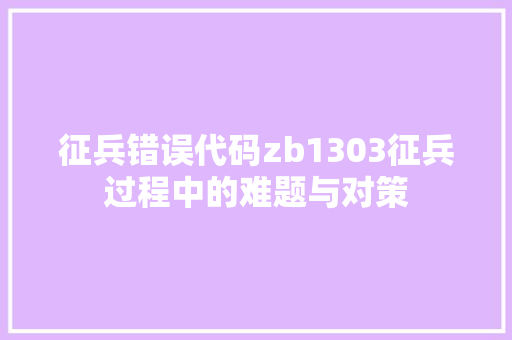 征兵错误代码zb1303征兵过程中的难题与对策 编程语言