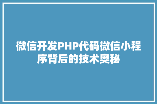 微信开发PHP代码微信小程序背后的技术奥秘 电脑故障维修