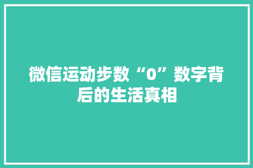 微信运动步数“0”数字背后的生活真相