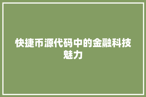 快捷币源代码中的金融科技魅力