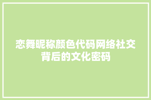 恋舞昵称颜色代码网络社交背后的文化密码 电脑故障维修