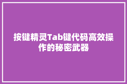 按键精灵Tab键代码高效操作的秘密武器 电脑故障维修
