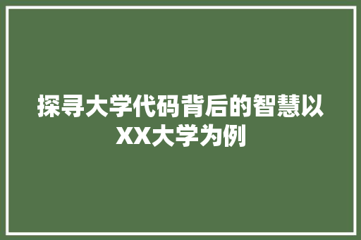 探寻大学代码背后的智慧以XX大学为例 电脑基础