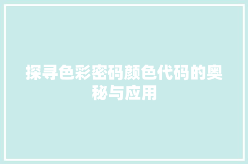 探寻色彩密码颜色代码的奥秘与应用